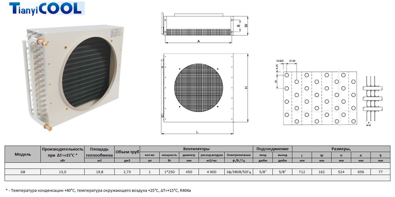 Конденсатор T-COOL G8, 13 кВт, R404A,  ∆T=15 K, 1*450 мм (без вентилятора)