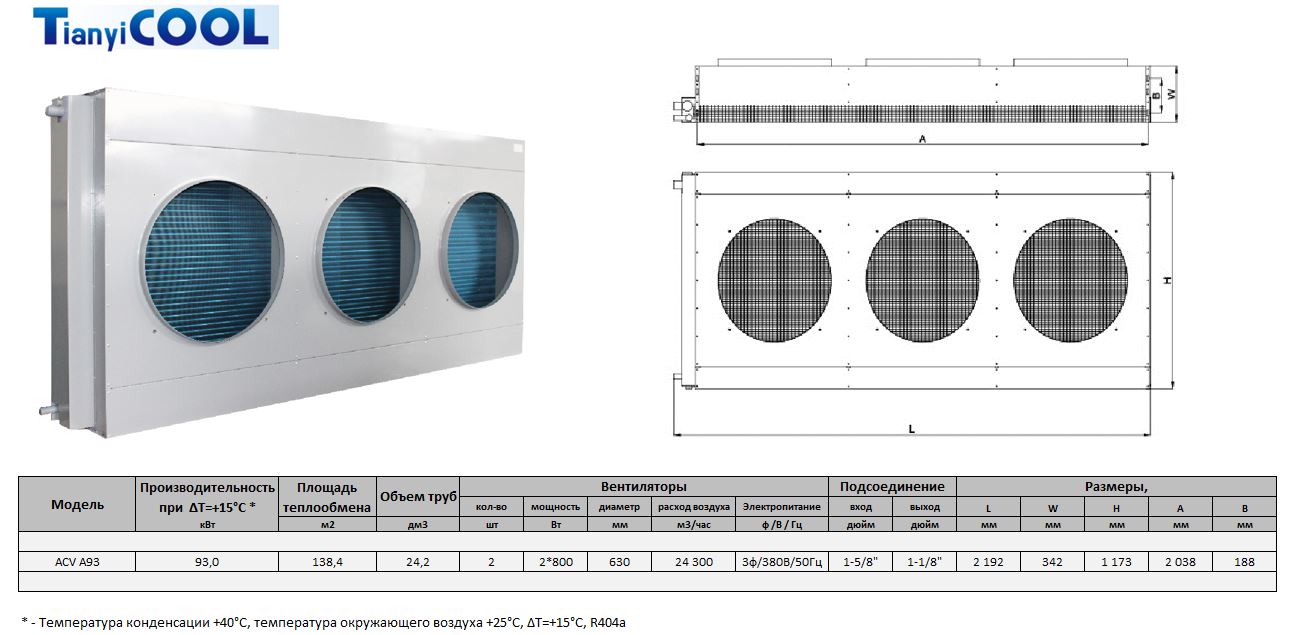Конденсатор T-COOL ACV A93; 93,0 кВт, R404A, ∆T=15 K, 2*630 мм (без вентиляторов)
