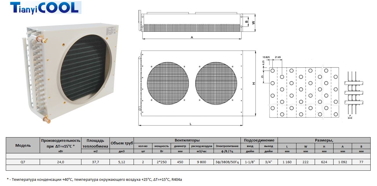 Конденсатор T-COOL Q7, 24 кВт, R404A,  ∆T=15 K, 2*450 мм (без вентиляторов)