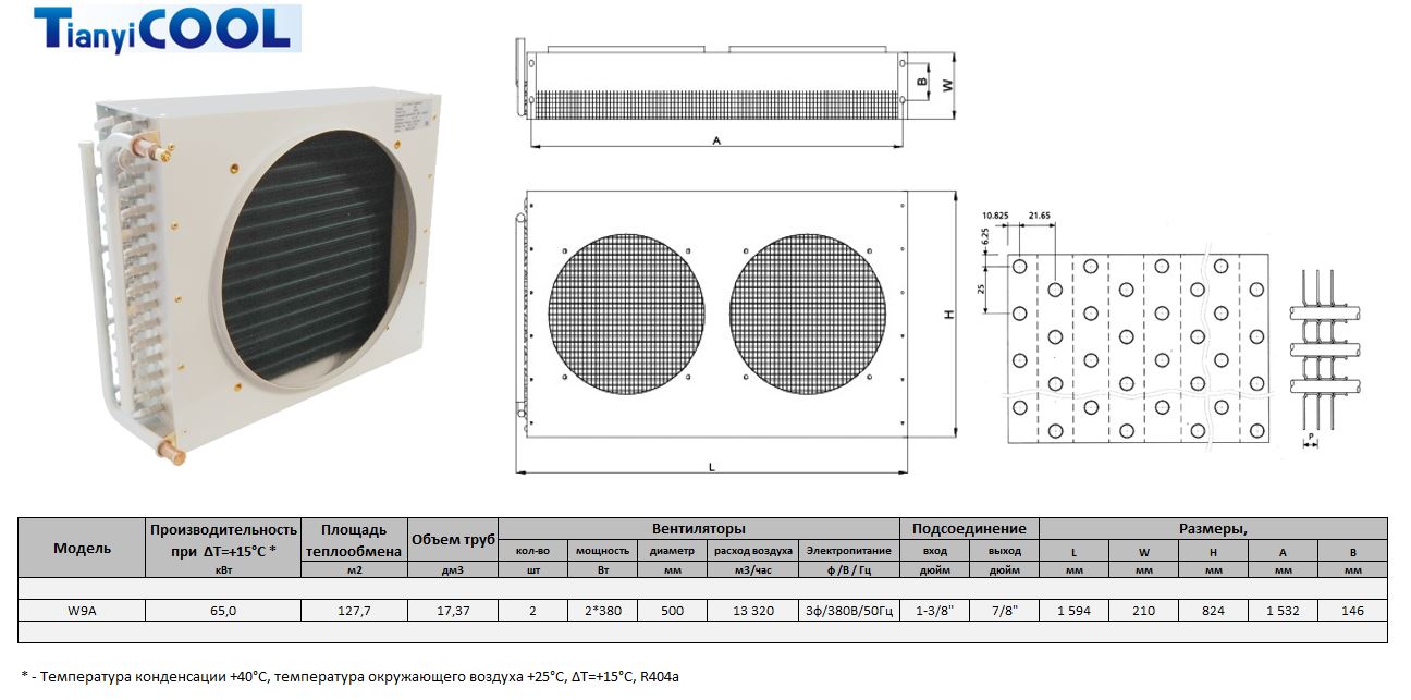 Конденсатор T-COOL W9A, 65 кВт, R404A,  ∆T=15 K, 2*500 мм (без вентиляторов)