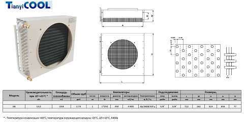 Конденсатор T-COOL G8, 13 кВт, R404A,  ∆T=15 K, 1*450 мм (без вентилятора)
