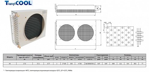 Конденсатор T-COOL  K9, 17 кВт, R404A,  ∆T=15 K, 2*350 мм (без вентиляторов)