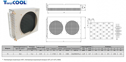 Конденсатор T-COOL T9, 36 кВт, R404A,  ∆T=15 K, 2*450 мм (без вентиляторов)