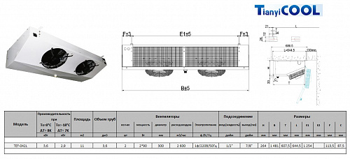 Воздухоохладитель T-COOL  TEF42L, 7 мм, 2*300 мм, 3.6/2.9 кВт (SC2/SC3), электрооттайка