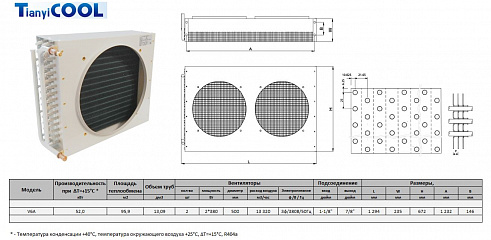 Конденсатор T-COOL V6A, 52 кВт, R404A,  ∆T=15 K, 2*500 мм (без вентиляторов)